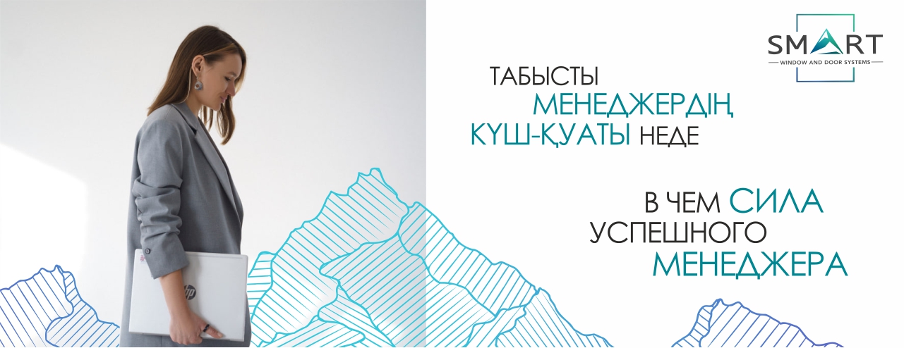 В чем сила успешного менеджера в Актау